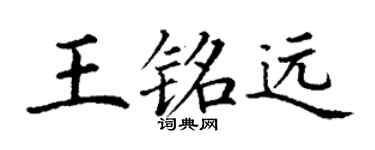 丁谦王铭远楷书个性签名怎么写