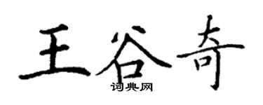 丁谦王谷奇楷书个性签名怎么写