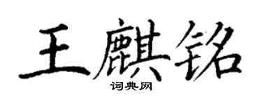 丁谦王麒铭楷书个性签名怎么写