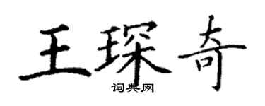 丁谦王琛奇楷书个性签名怎么写