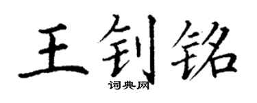 丁谦王钊铭楷书个性签名怎么写