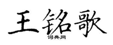 丁谦王铭歌楷书个性签名怎么写