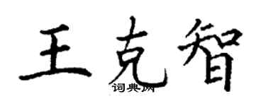 丁谦王克智楷书个性签名怎么写