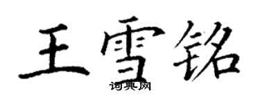 丁谦王雪铭楷书个性签名怎么写