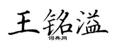 丁谦王铭溢楷书个性签名怎么写