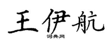 丁谦王伊航楷书个性签名怎么写