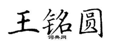丁谦王铭圆楷书个性签名怎么写