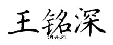 丁谦王铭深楷书个性签名怎么写