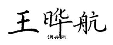 丁谦王晔航楷书个性签名怎么写