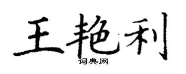 丁谦王艳利楷书个性签名怎么写