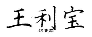丁谦王利宝楷书个性签名怎么写