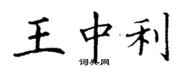 丁谦王中利楷书个性签名怎么写