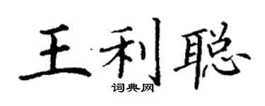 丁谦王利聪楷书个性签名怎么写