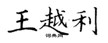 丁谦王越利楷书个性签名怎么写