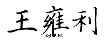 丁谦王雍利楷书个性签名怎么写
