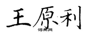 丁谦王原利楷书个性签名怎么写