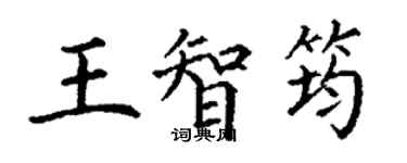 丁谦王智筠楷书个性签名怎么写
