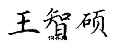 丁谦王智硕楷书个性签名怎么写