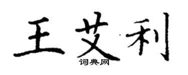丁谦王艾利楷书个性签名怎么写