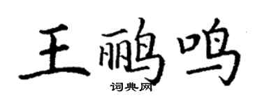 丁谦王鹂鸣楷书个性签名怎么写