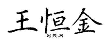 丁谦王恒金楷书个性签名怎么写