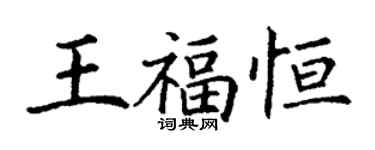 丁谦王福恒楷书个性签名怎么写