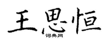 丁谦王思恒楷书个性签名怎么写