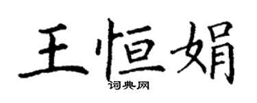 丁谦王恒娟楷书个性签名怎么写