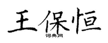 丁谦王保恒楷书个性签名怎么写