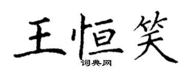 丁谦王恒笑楷书个性签名怎么写