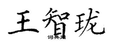 丁谦王智珑楷书个性签名怎么写