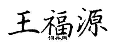 丁谦王福源楷书个性签名怎么写