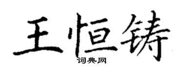 丁谦王恒铸楷书个性签名怎么写