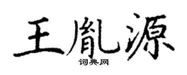 丁谦王胤源楷书个性签名怎么写