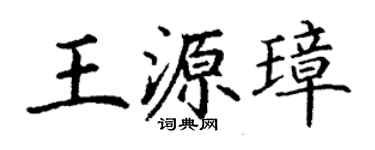 丁谦王源璋楷书个性签名怎么写