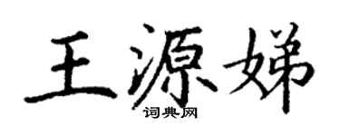 丁谦王源娣楷书个性签名怎么写