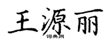 丁谦王源丽楷书个性签名怎么写