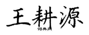 丁谦王耕源楷书个性签名怎么写