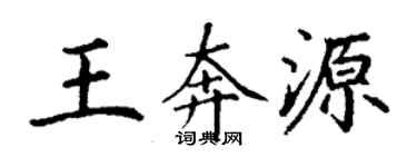 丁谦王奔源楷书个性签名怎么写