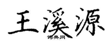 丁谦王溪源楷书个性签名怎么写