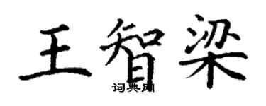 丁谦王智梁楷书个性签名怎么写