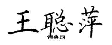 丁谦王聪萍楷书个性签名怎么写