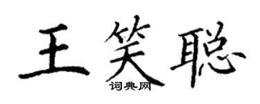 丁谦王笑聪楷书个性签名怎么写