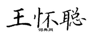 丁谦王怀聪楷书个性签名怎么写
