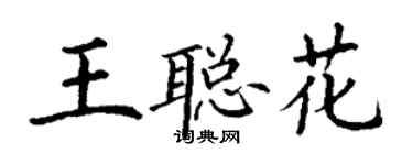 丁谦王聪花楷书个性签名怎么写