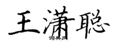 丁谦王潇聪楷书个性签名怎么写