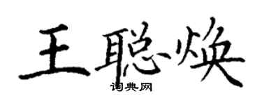 丁谦王聪焕楷书个性签名怎么写