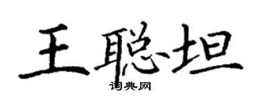 丁谦王聪坦楷书个性签名怎么写