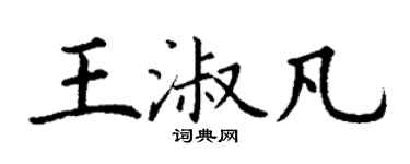 丁谦王淑凡楷书个性签名怎么写