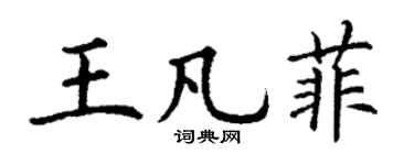 丁谦王凡菲楷书个性签名怎么写